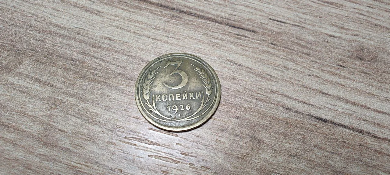 Монета 3 копейки 1926 СССР - изображение 1