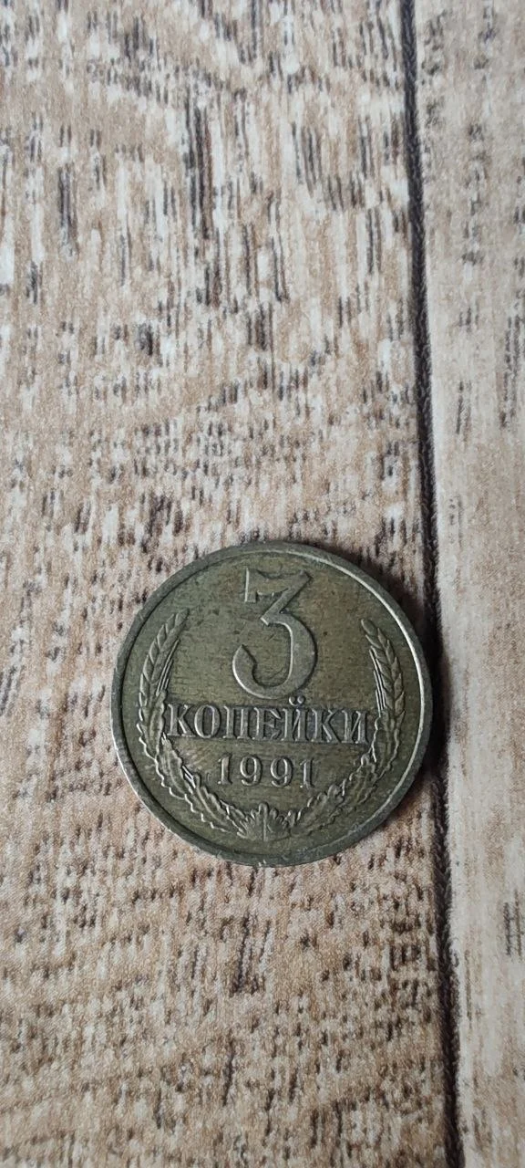 Монета СССР 3 копейки - изображение 1