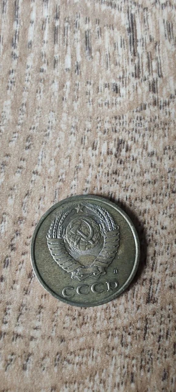 Монета СССР 3 копейки - миниатюра 2