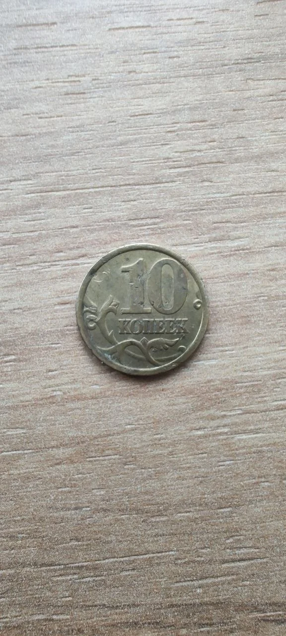 10 копеек 1997 - изображение 1