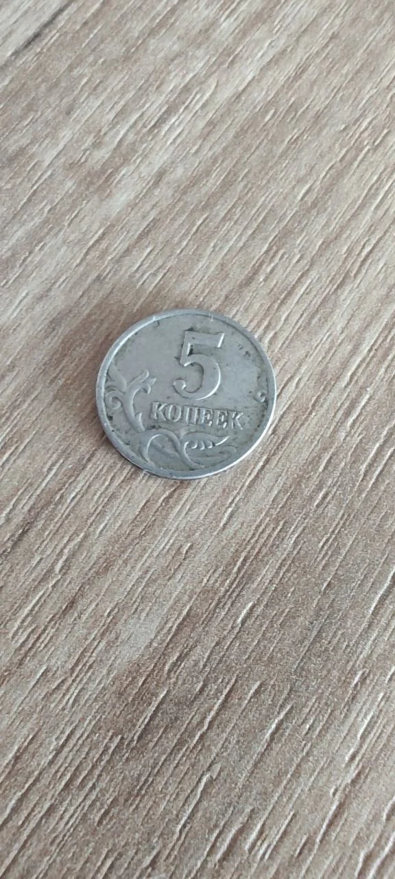 5 копеек 1997г - миниатюра 3