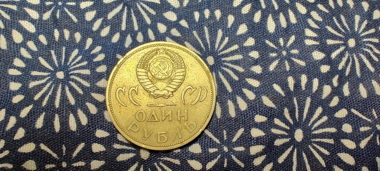 Юбилейный рубль ссср - миниатюра 2
