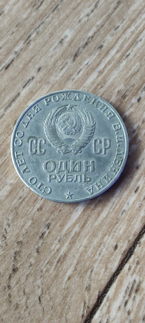 Юбилейная монета СССР - миниатюра 2