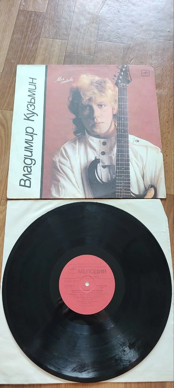 Владимир Кузьмин – Моя Любовь 1987 LP - изображение 1