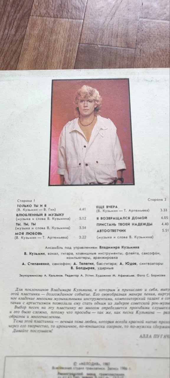 Владимир Кузьмин – Моя Любовь 1987 LP - миниатюра 3