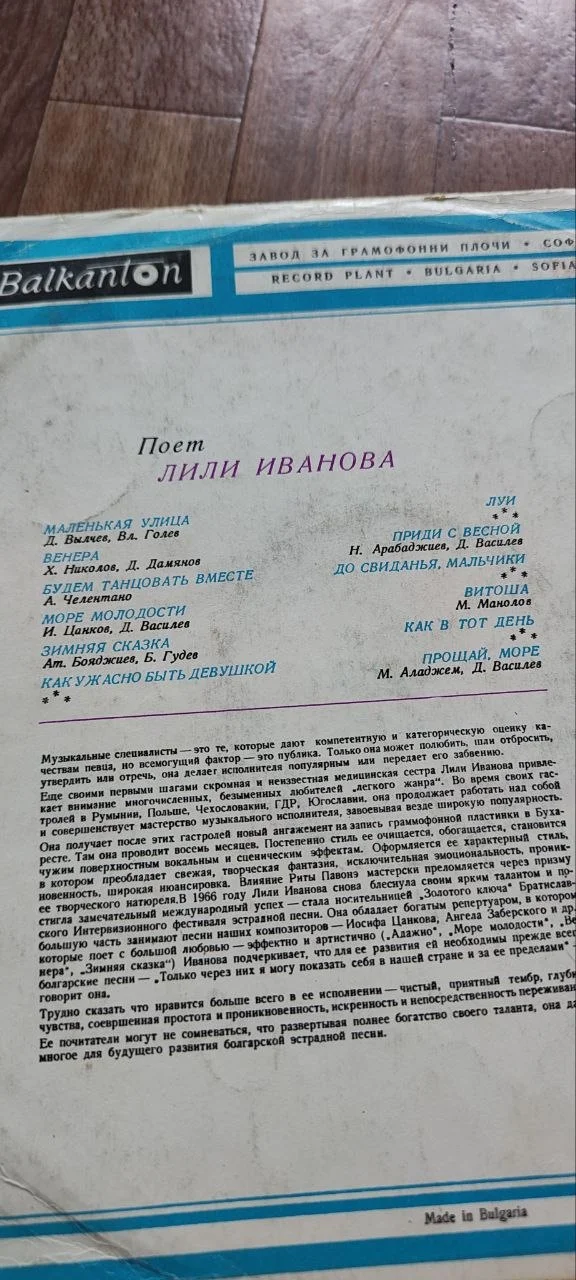 Винтажная виниловая пластинка: Лили Иванова - миниатюра 3