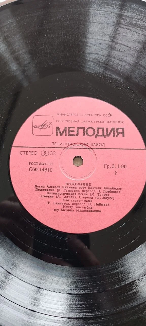 Пластинка Пожелание Песни Алексея Экимяна - миниатюра 4