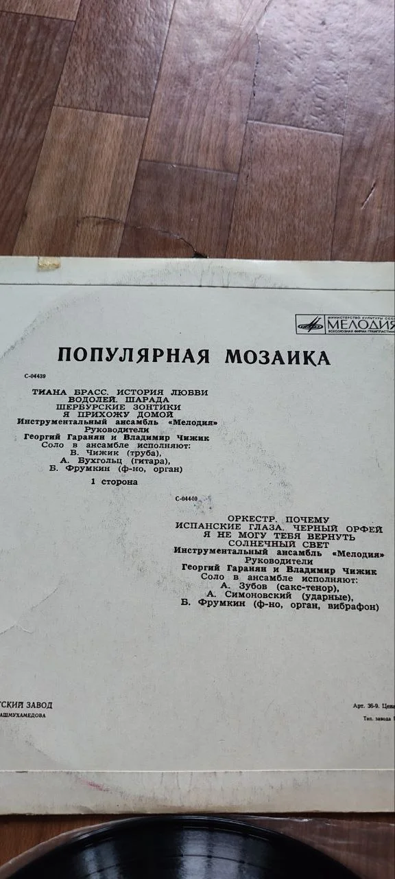 Виниловая пластинка: Сборник «Популярная мозаика» - миниатюра 3