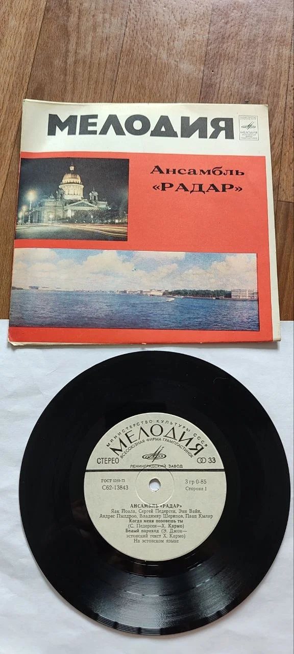 Пластинка, миньон. Ансамбль "Радар" - изображение 1