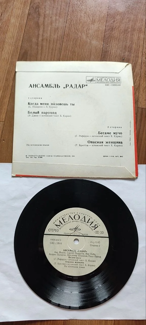 Пластинка, миньон. Ансамбль "Радар" - миниатюра 2