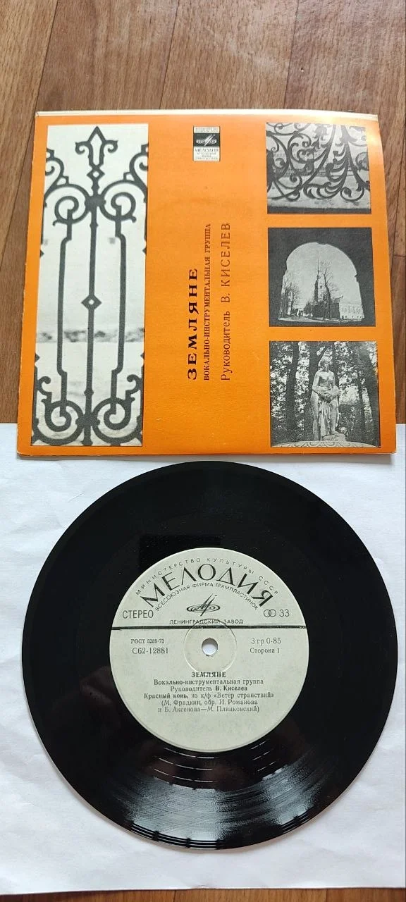 Земляне пластинка миньон 1980 - изображение 1