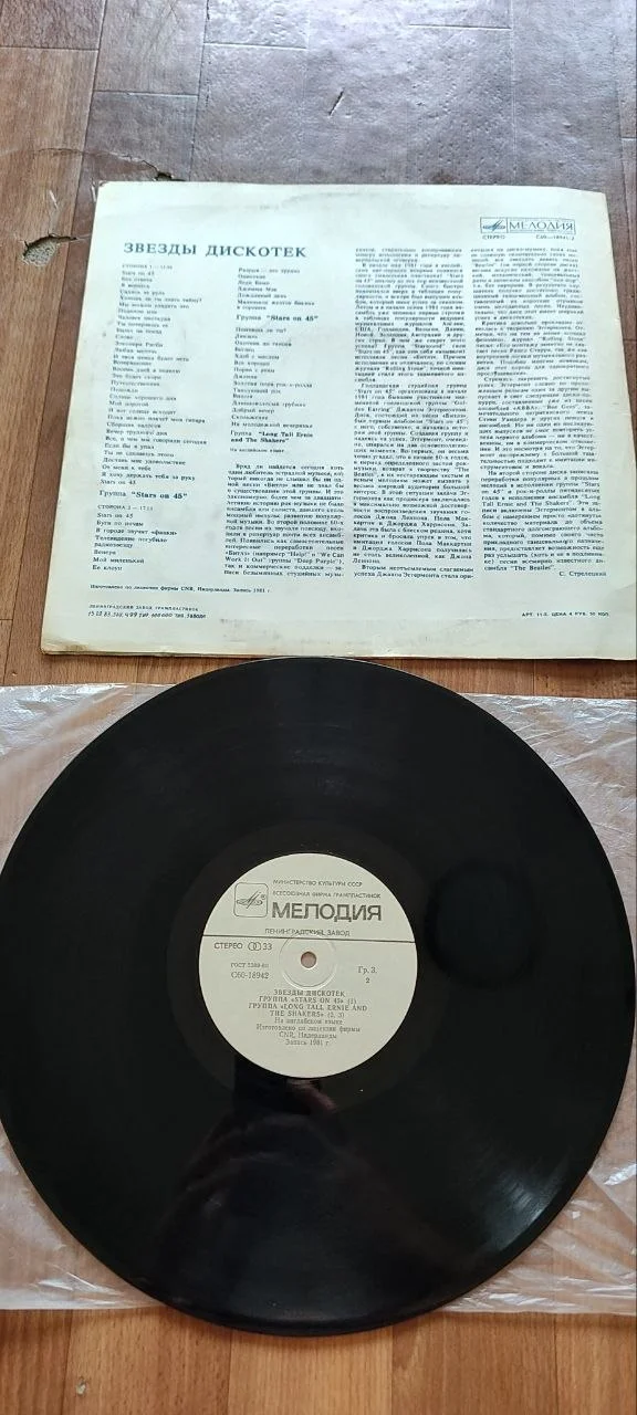 Stars on 45 — «Звёзды дискотек» (LP, 1983 г.) - миниатюра 2
