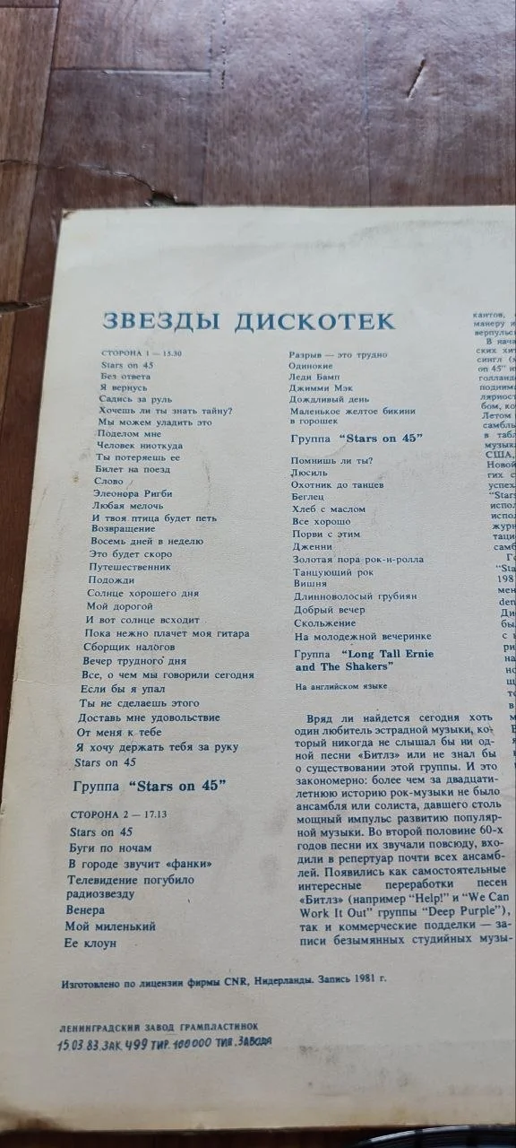 Stars on 45 — «Звёзды дискотек» (LP, 1983 г.) - миниатюра 3