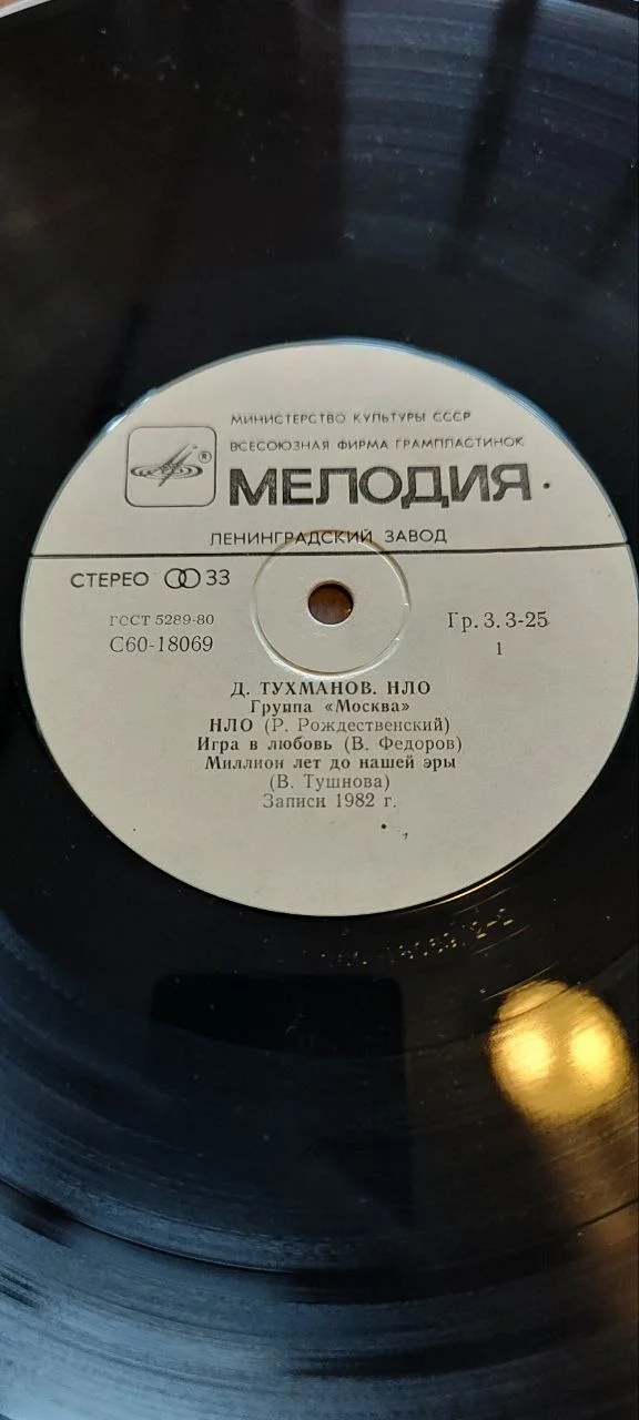 Виниловая пластинка группа Москва - нло - миниатюра 2