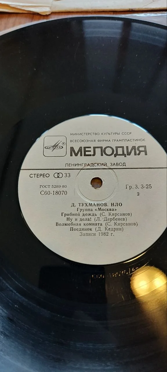 Виниловая пластинка группа Москва - нло - миниатюра 4