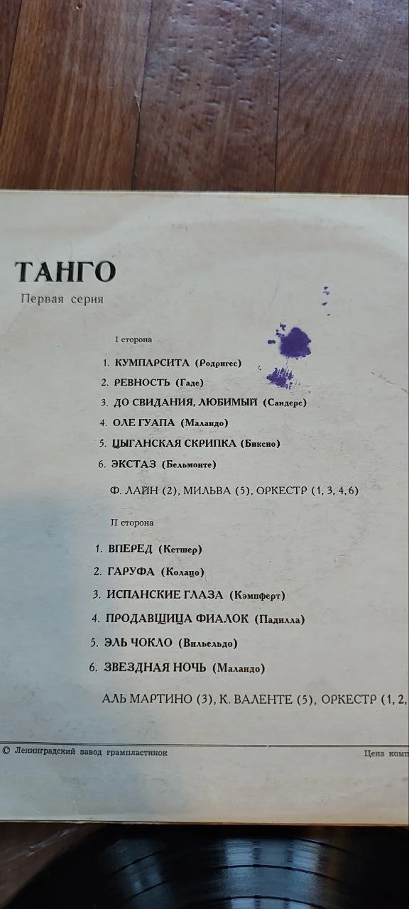Виниловая пластинка «Танго (Первая серия)» - миниатюра 4