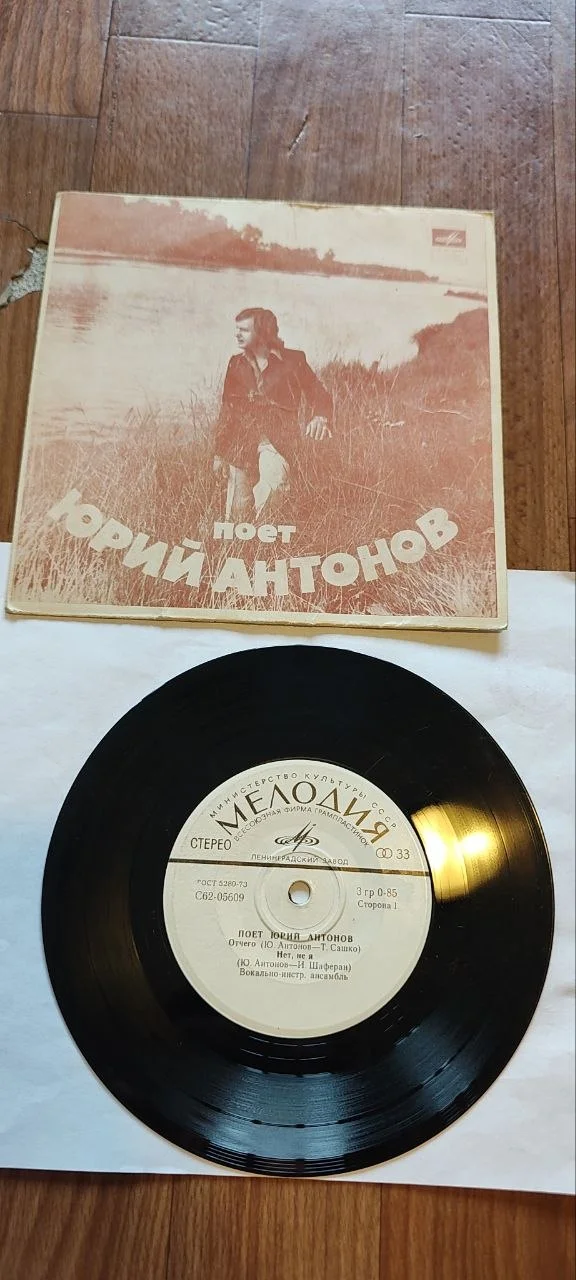 Миньон «Поет Юрий Антонов» («Отчего») — Мелодия - изображение 1