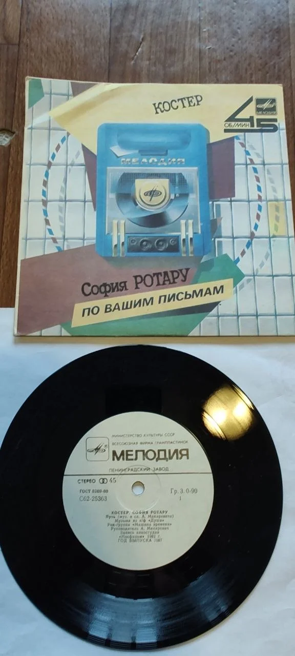 Миньон София Ротару / Машина времени — Мелодия - изображение 1