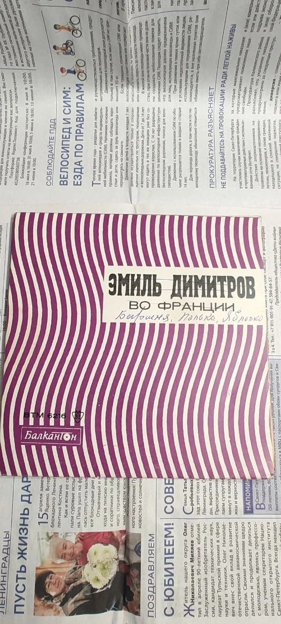 Обложка (конверт) Эмиль Димитров «Во Франции» - изображение 1