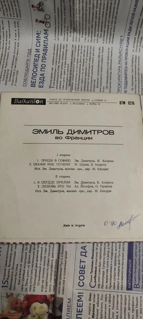 Обложка (конверт) Эмиль Димитров «Во Франции» - миниатюра 2