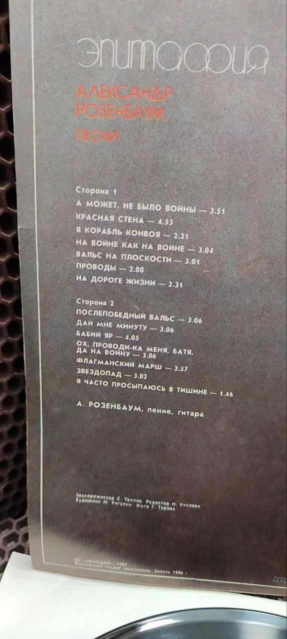 Александр Розенбаум «Эпитафия» — Мелодия (1987) - миниатюра 3