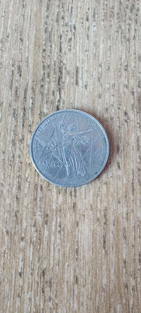 Монета. 1 рубль СССР