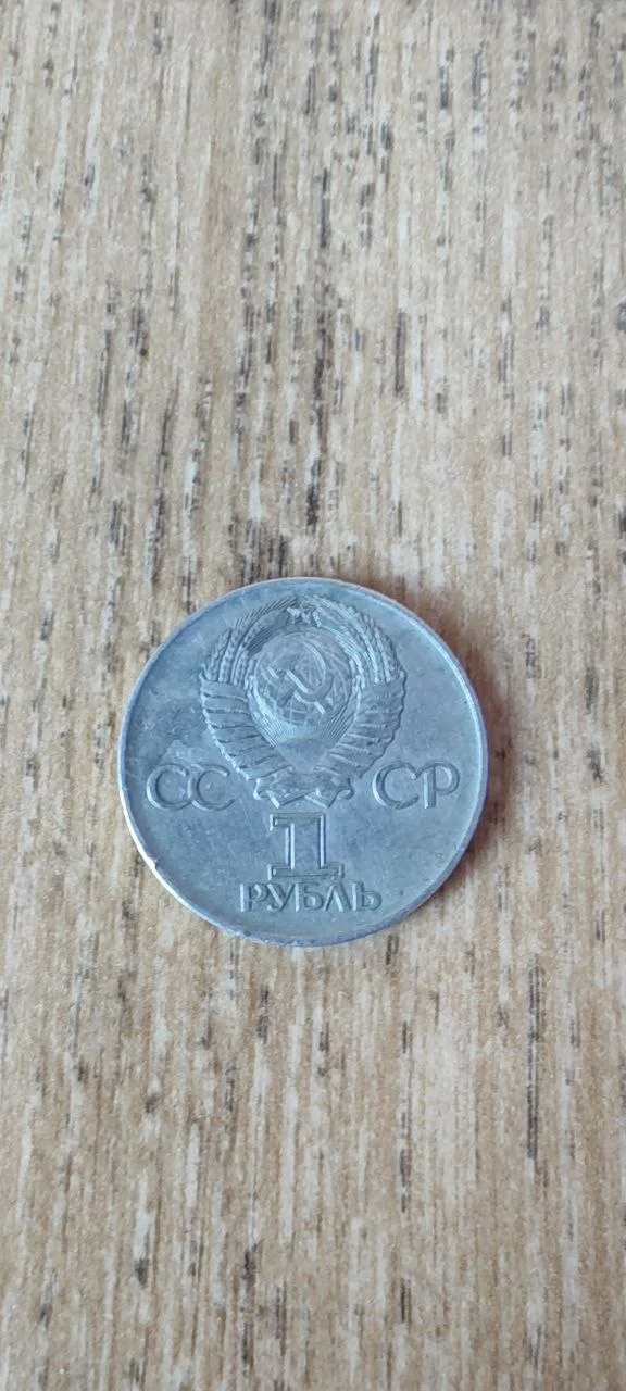 Монета. 1 рубль СССР - миниатюра 2