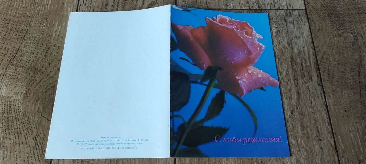 Открытка «С днём рождения» 1986 г. (Роза в росе)