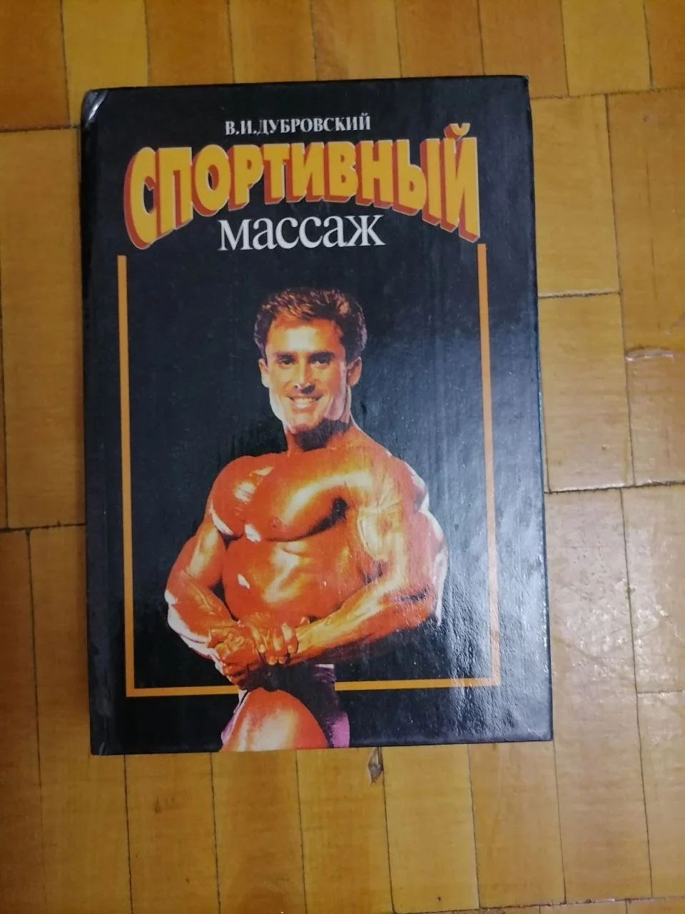 Книга Спортивный массаж В. И. Дубровский - изображение 1
