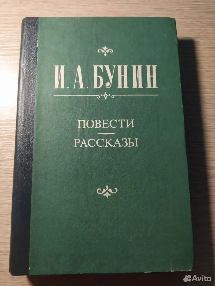И.А. Бунин Повести, рассказы - изображение 1