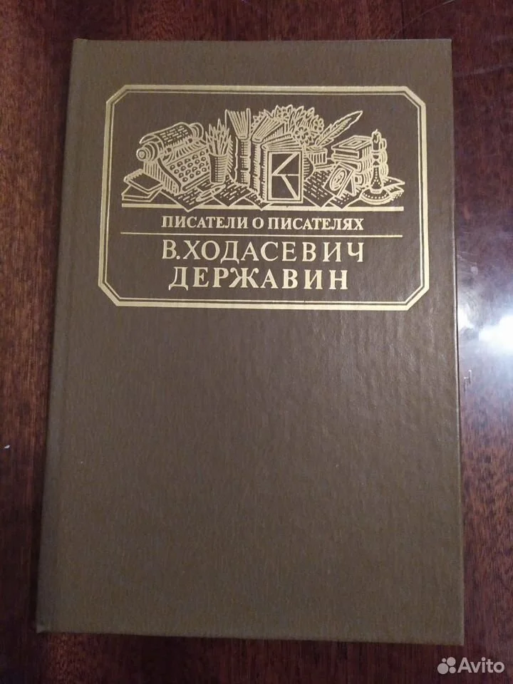 Книга Державин В. Ходасевич - изображение 1