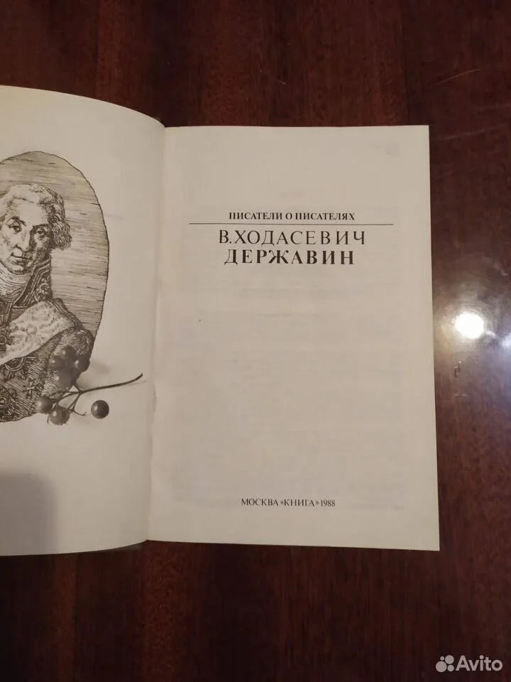 Книга Державин В. Ходасевич - миниатюра 2