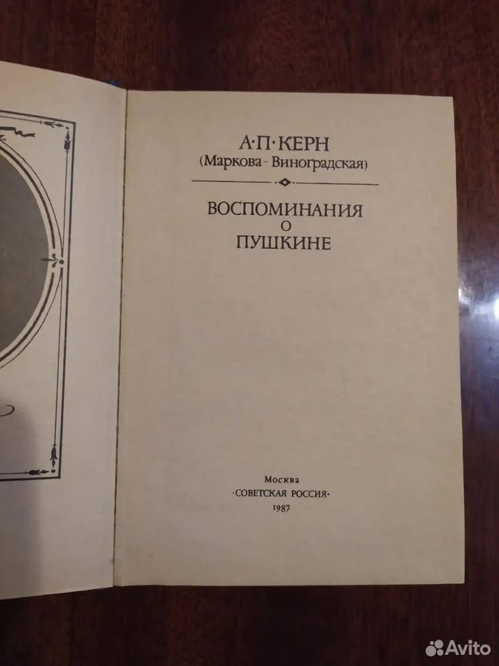 Воспоминания о Пушкине. А.П. Керн - миниатюра 2