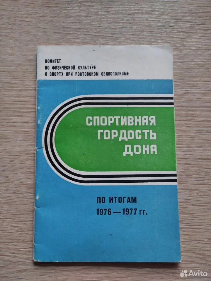 Спортивная гордость Дона. По итогам 1976 - 1977 гг - изображение 1