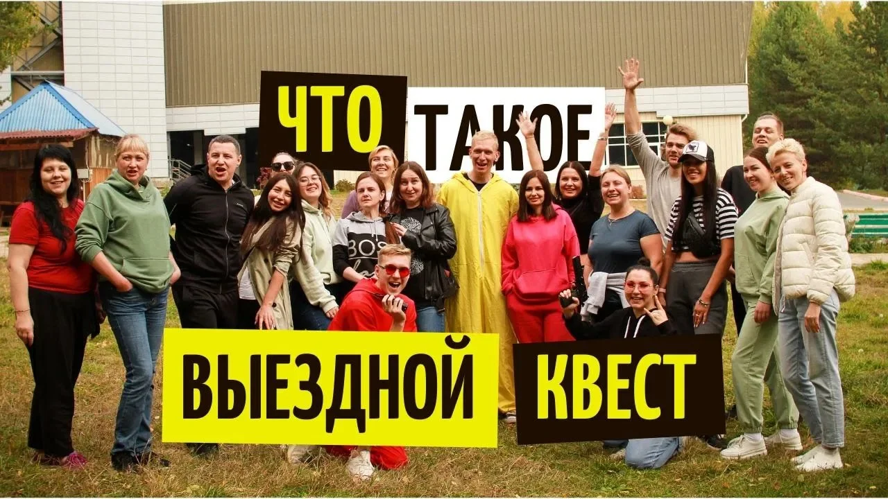 Выездные квесты на корпоратив, выпускной, день рождения - изображение 1