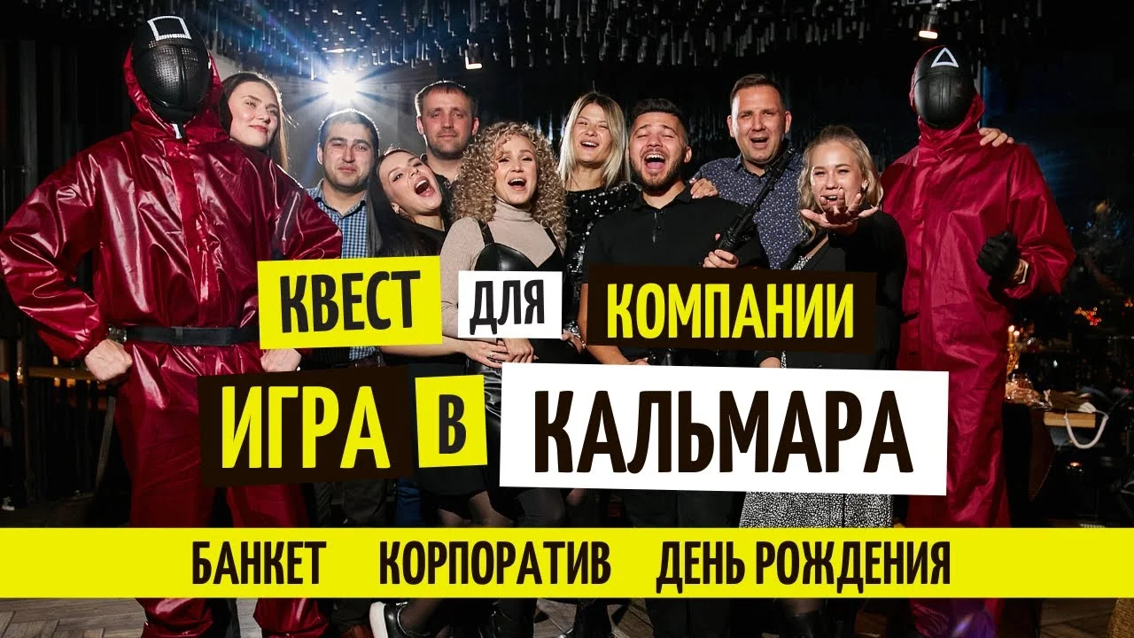 Выездные квесты на корпоратив, выпускной, день рождения - миниатюра 2