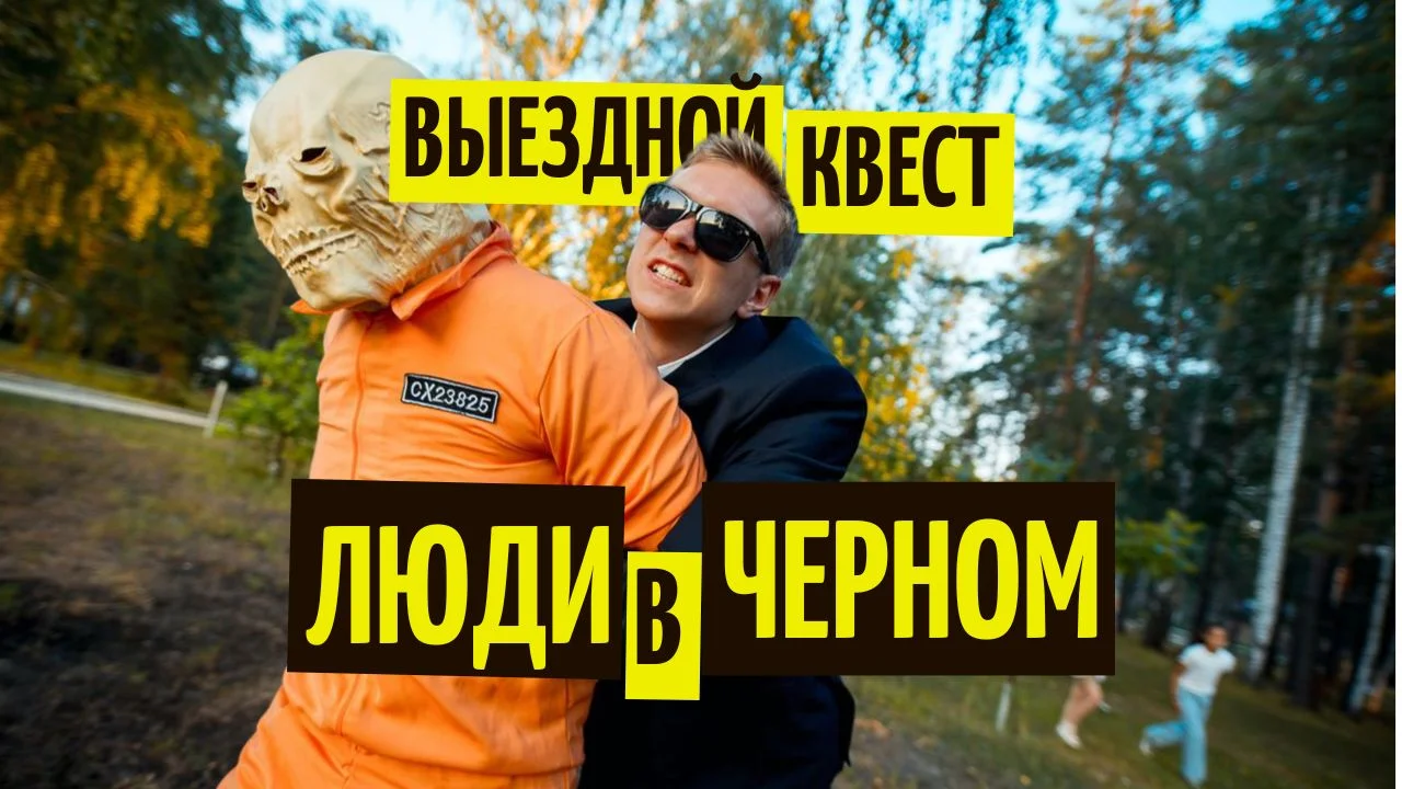 Выездные квесты на корпоратив, выпускной, день рождения - миниатюра 4