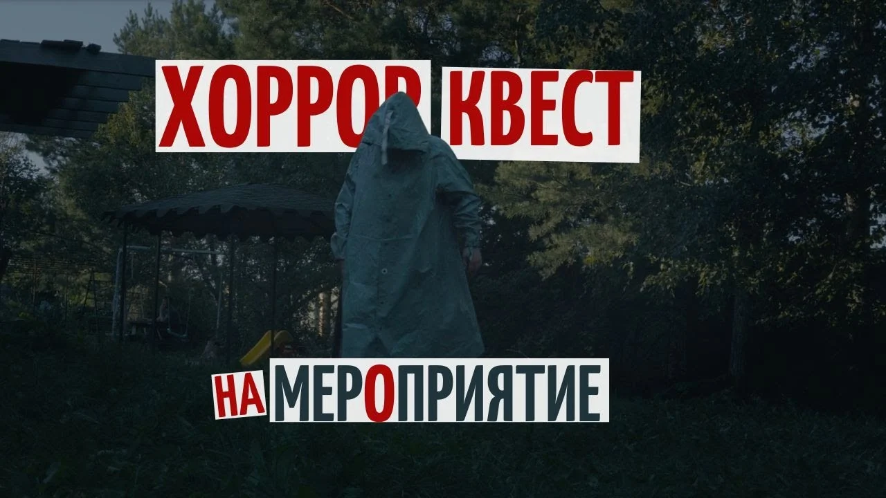 Выездные квесты на корпоратив, выпускной, день рождения - миниатюра 5