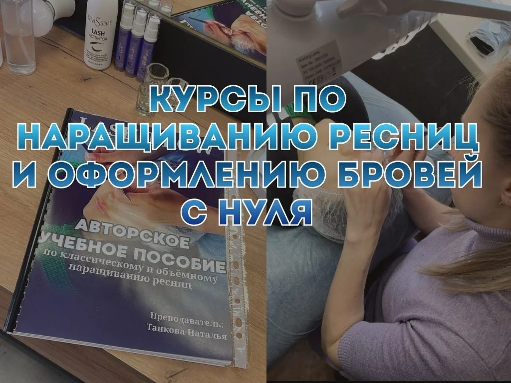 Обучение наращиванию ресниц и оформлению бровей - изображение 1