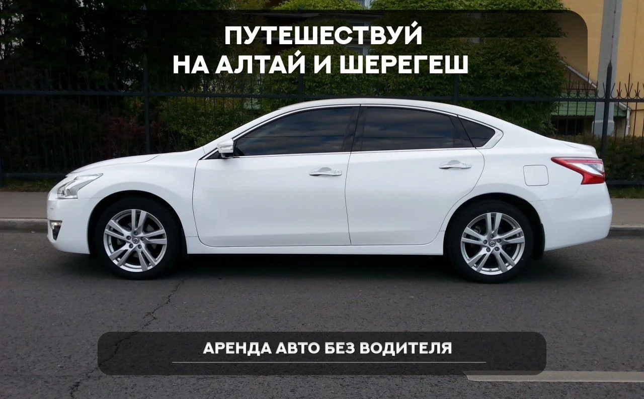 Аренда / прокат автомобиля в Шерегеш, Алтай, Нсо - миниатюра 3