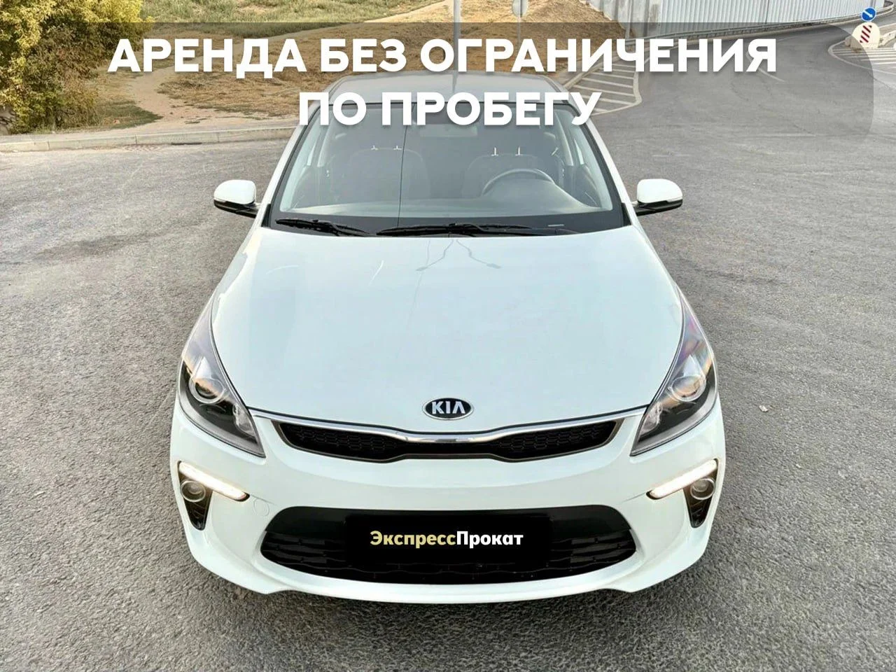 Аренда/прокат автомобиля Kia Rio межгород, Алтай - миниатюра 2