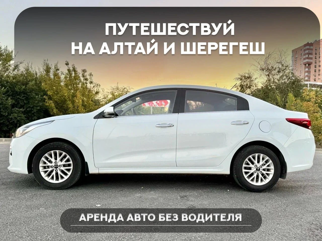 Аренда/прокат автомобиля Kia Rio межгород, Алтай - миниатюра 3