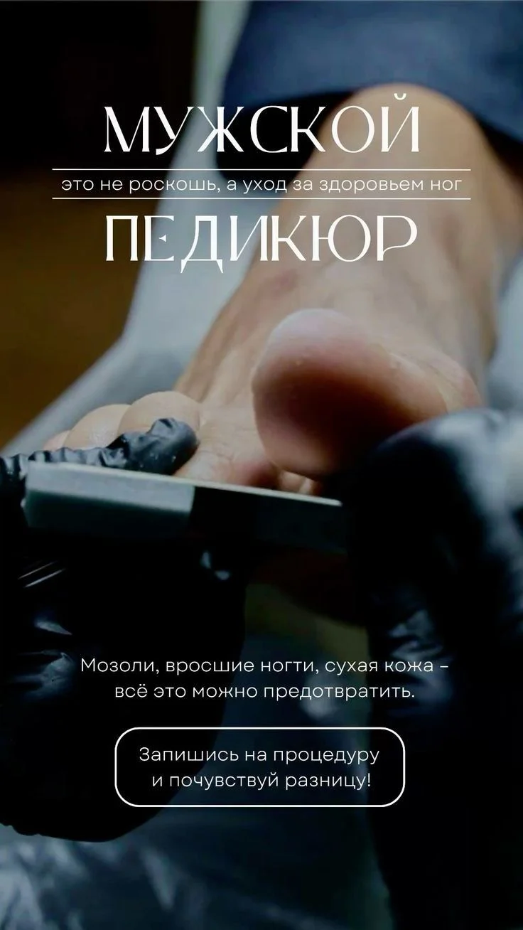 Маникюр и педикюр —для мужчин и женщин.