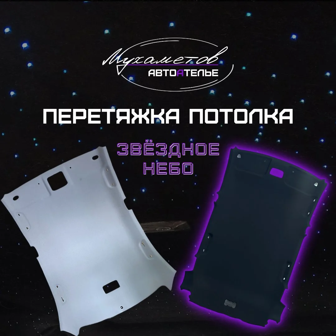 Перетяжка потолка салона автомобиля звездное небо - миниатюра 8