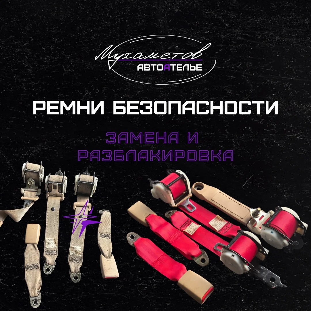 Замена и разблокировка ремней безопасности на авто - изображение 1