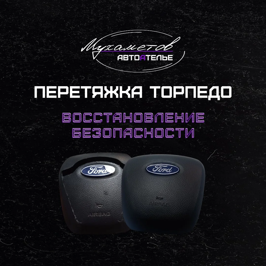 Перетяжка торпедо Восстановление безопасности - изображение 1