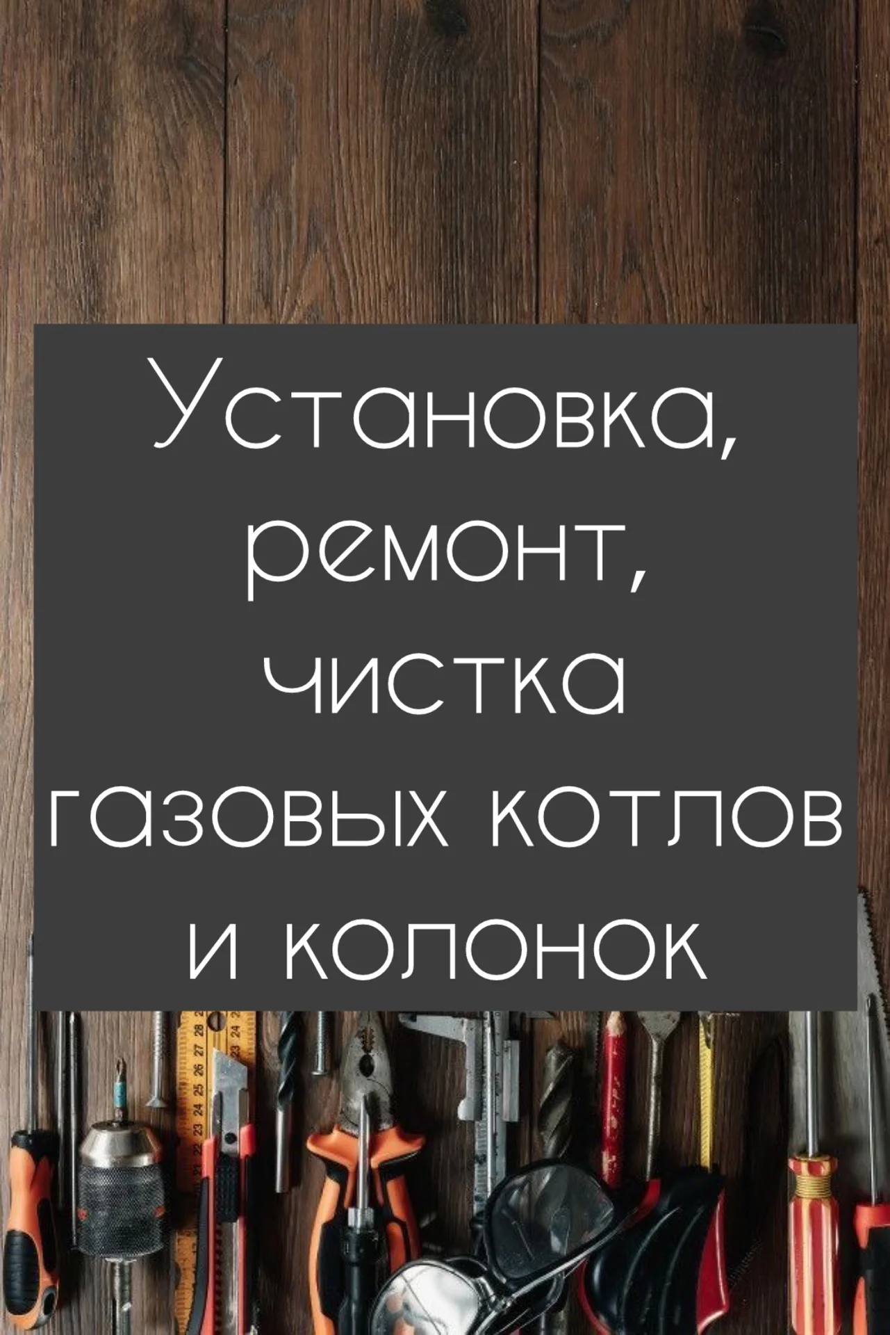 Установка, ремонт, чистка газовых котлов и колонок - изображение 1
