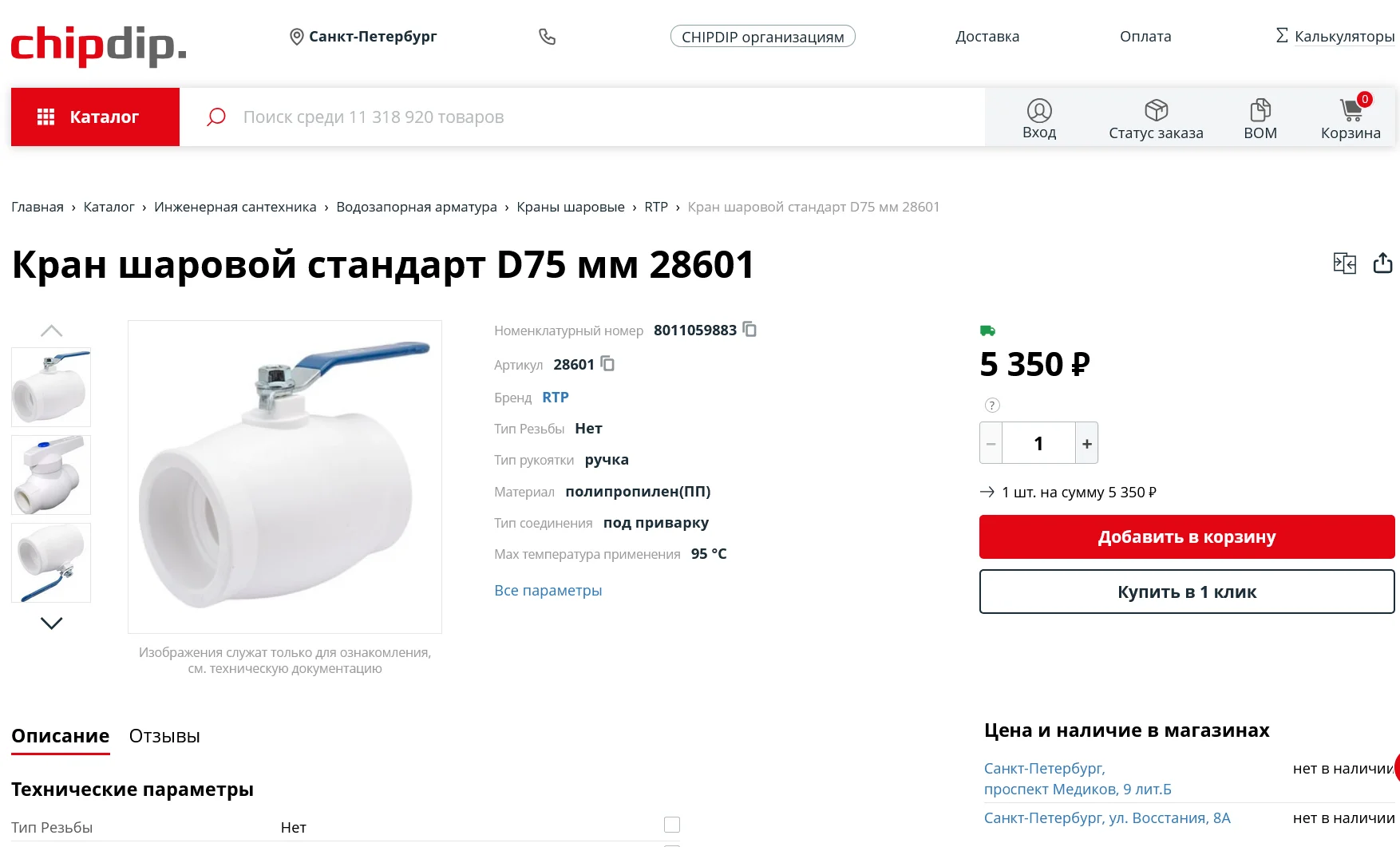 Кран Шаровой RTP 28601D75 Стандарт, Новый, 2 штуки - миниатюра 6