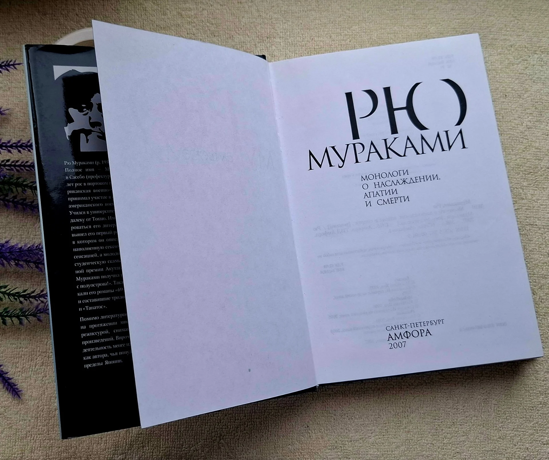 Рю Мураками - Монологи о Наслаждении, Апатии и Смерти - миниатюра 5