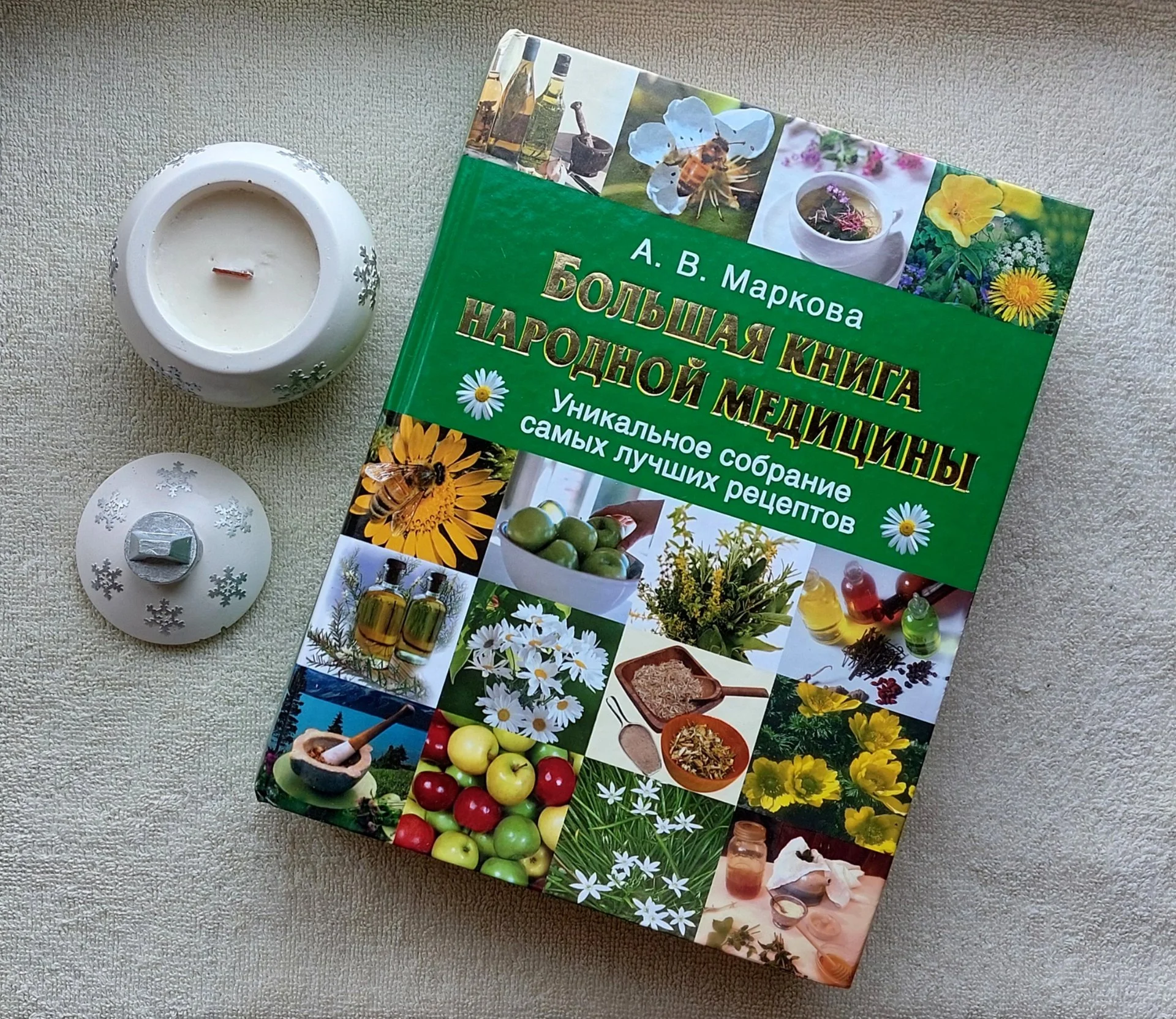 Большая Книга Народной Медицины. Уникальное собрание самых лучших рецептов. 1184 страниц! - изображение 1